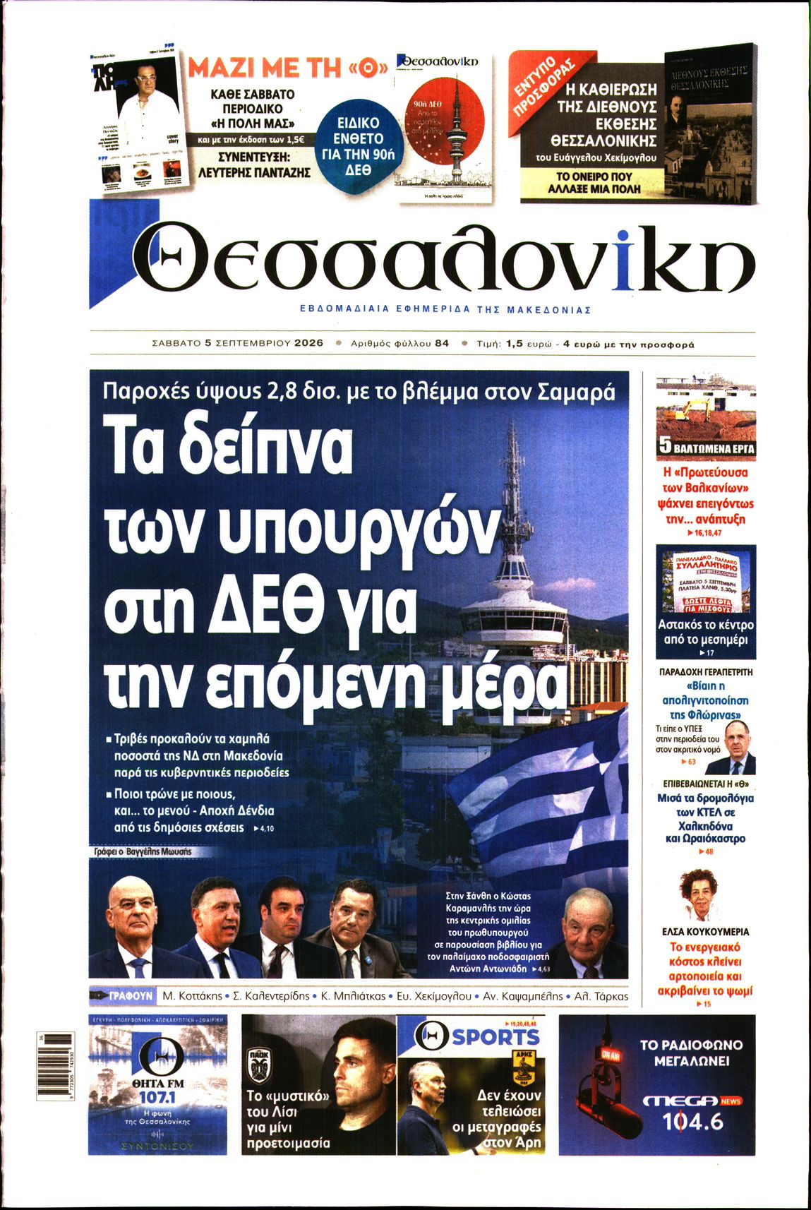 Εξώφυλο εφημερίδας ΘΕΣΣΑΛΟΝΙΚΗ 2026-09-05
