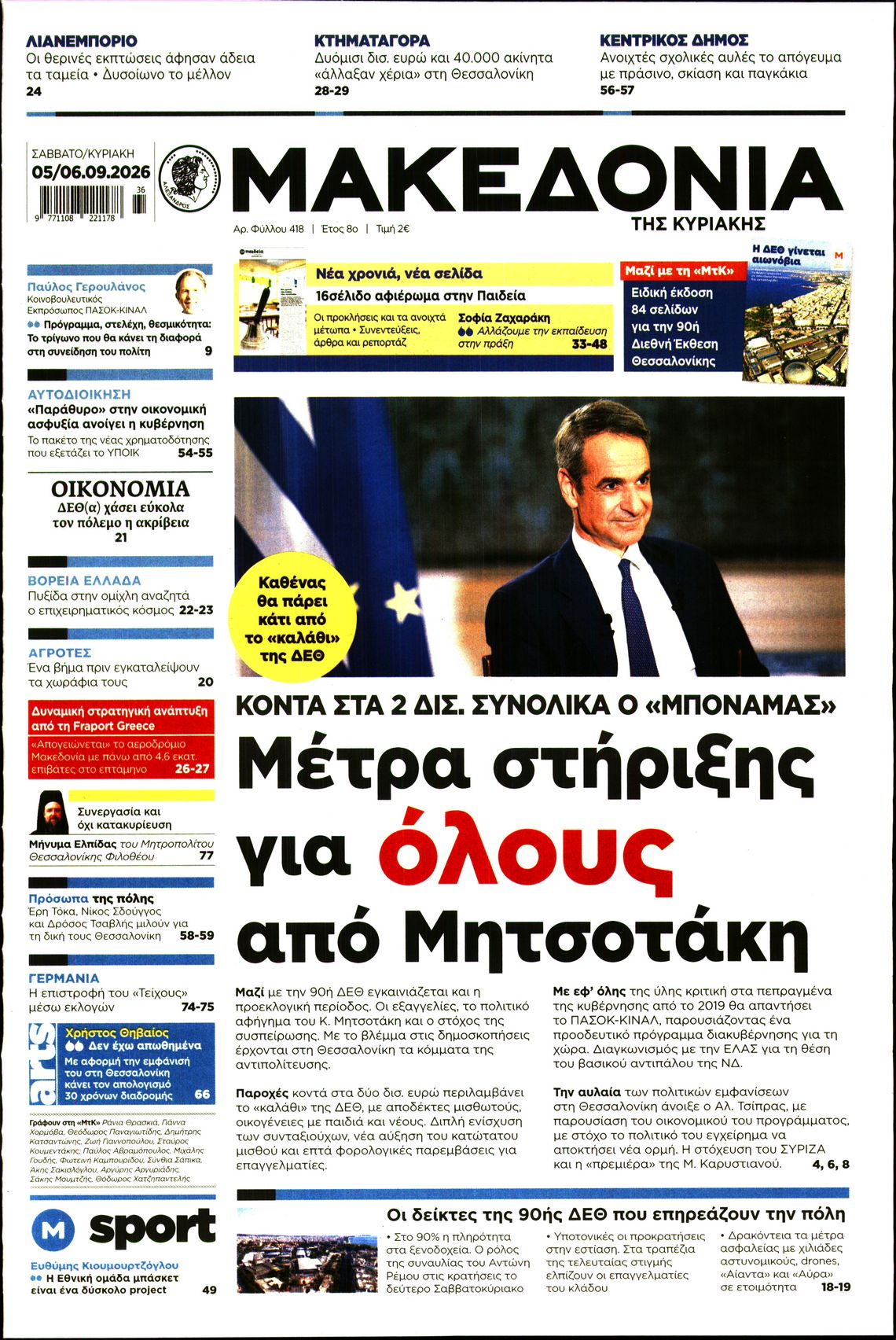 Εξώφυλο εφημερίδας ΜΑΚΕΔΟΝΙΑ 2026-09-05