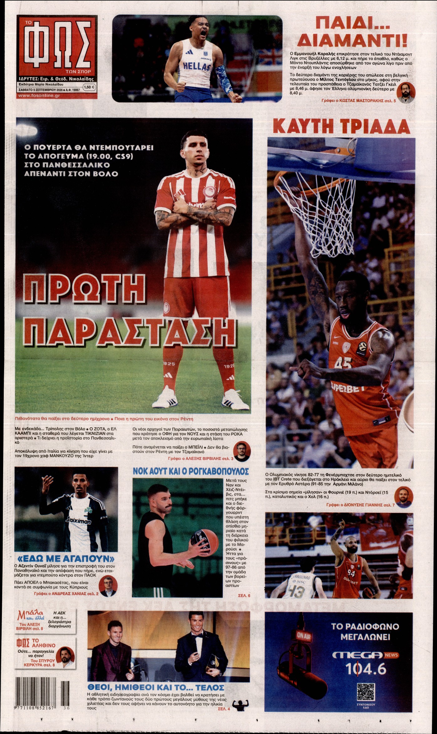 Εξώφυλο εφημερίδας ΦΩΣ ΤΩΝ ΣΠΟΡ 2026-09-05