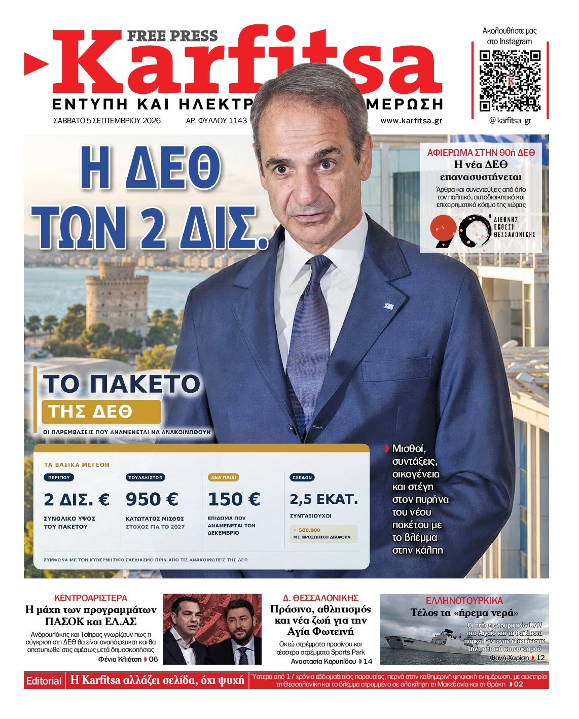 Εξώφυλο εφημερίδας ΚΑΡΦΙΤΣΑ 2026-09-05