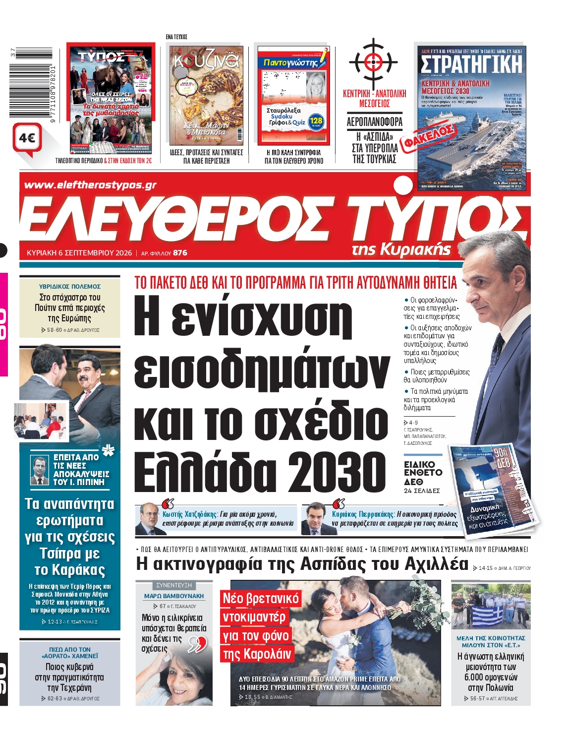 Εξώφυλο εφημερίδας ΕΛΕΥΘΕΡΟΣ ΤΥΠΟΣ 2026-09-06