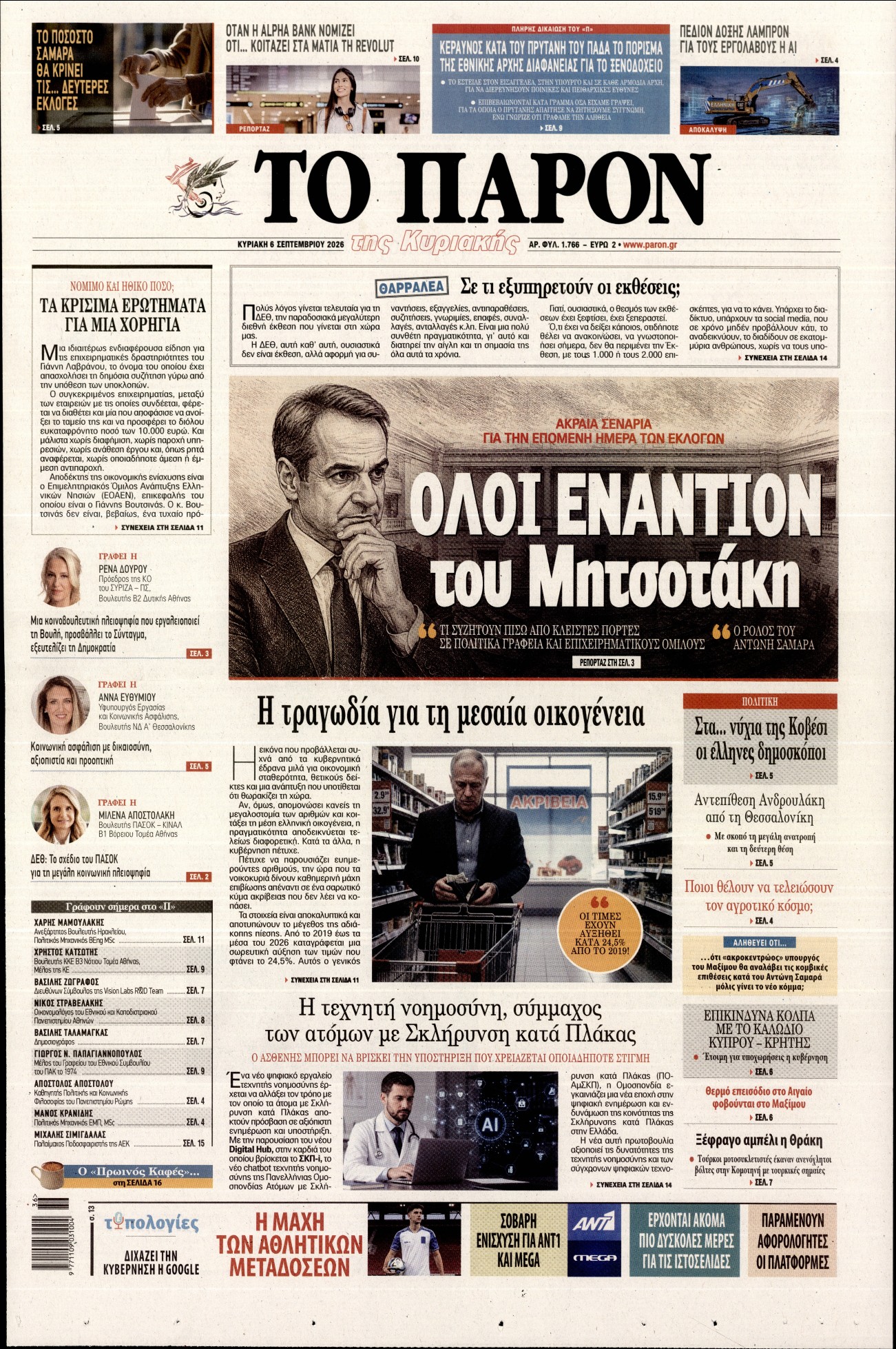Εξώφυλο εφημερίδας ΤΟ ΠΑΡΟΝ 2026-09-06