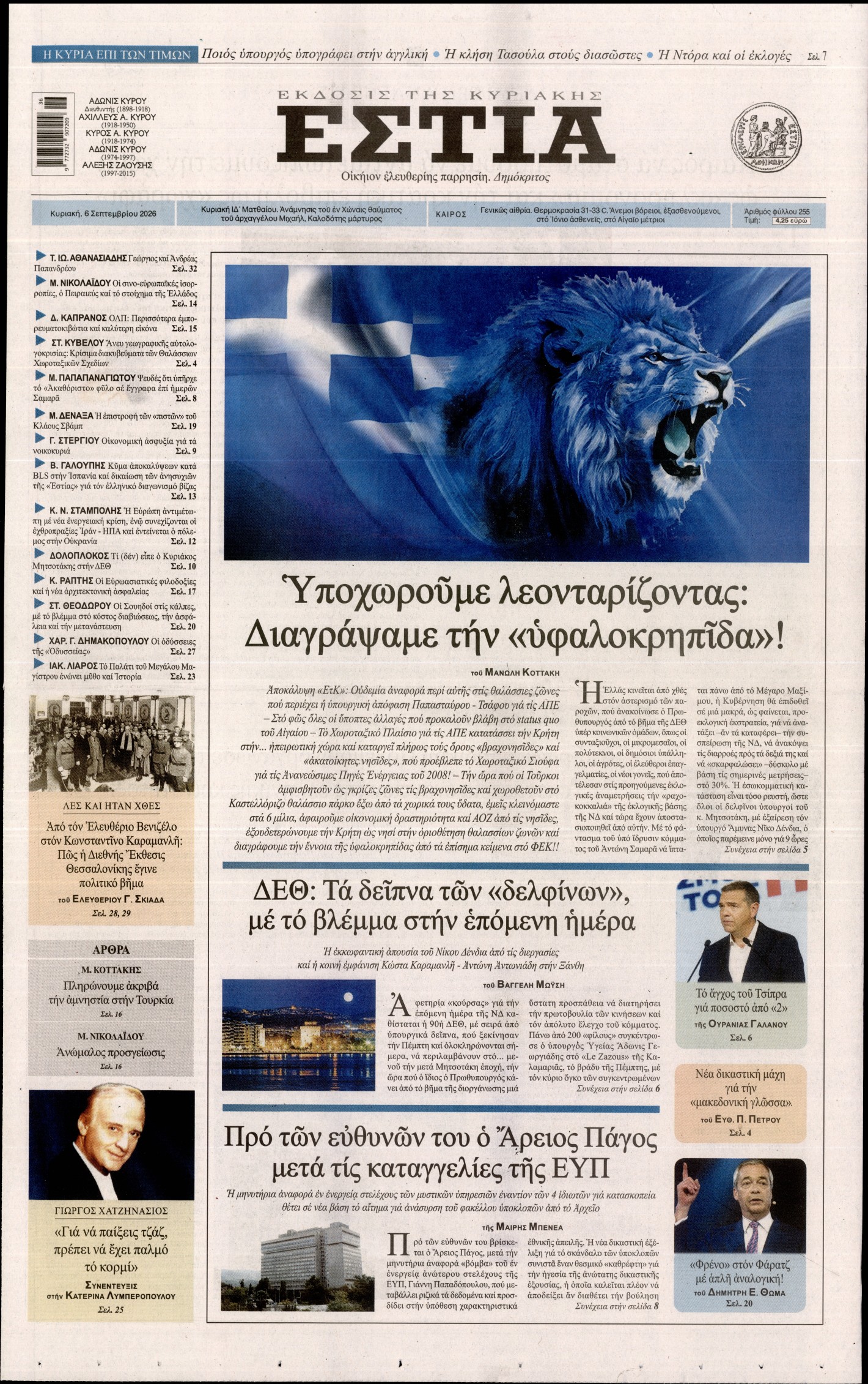 Εξώφυλο εφημερίδας ΕΣΤΙΑ ΤΗΣ ΚΥΡΙΑΚΗΣ 2026-09-06