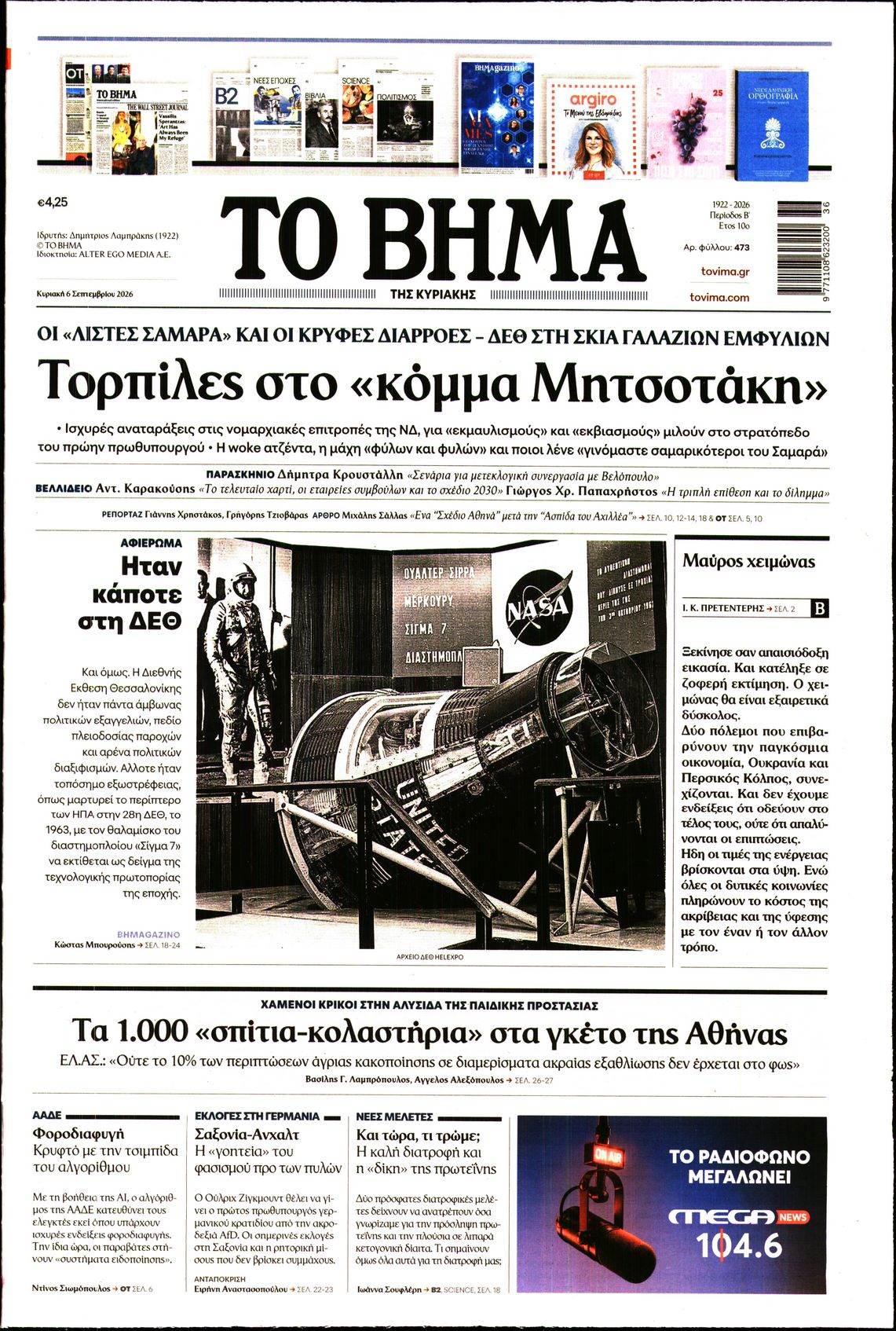 Εξώφυλο εφημερίδας ΤΟ ΒΗΜΑ 2026-09-06