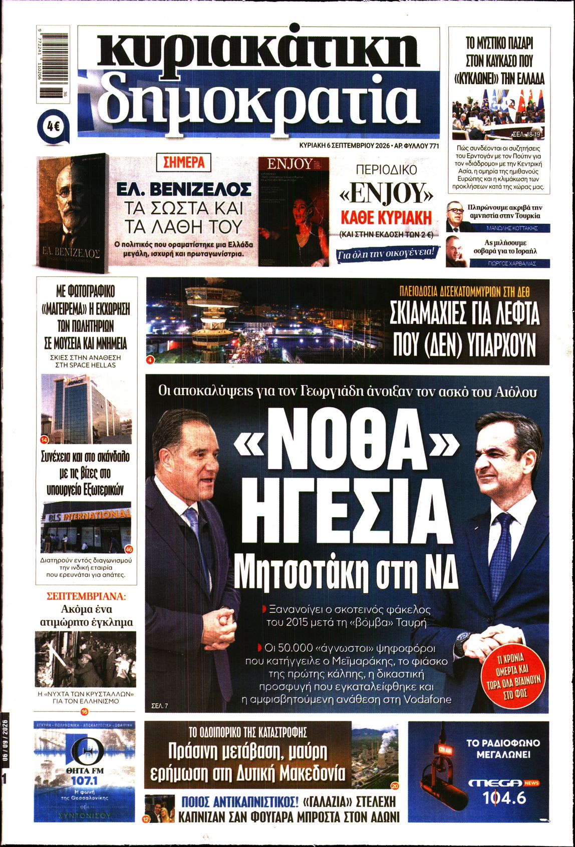 Εξώφυλο εφημερίδας ΔΗΜΟΚΡΑΤΙΑ 2026-09-06