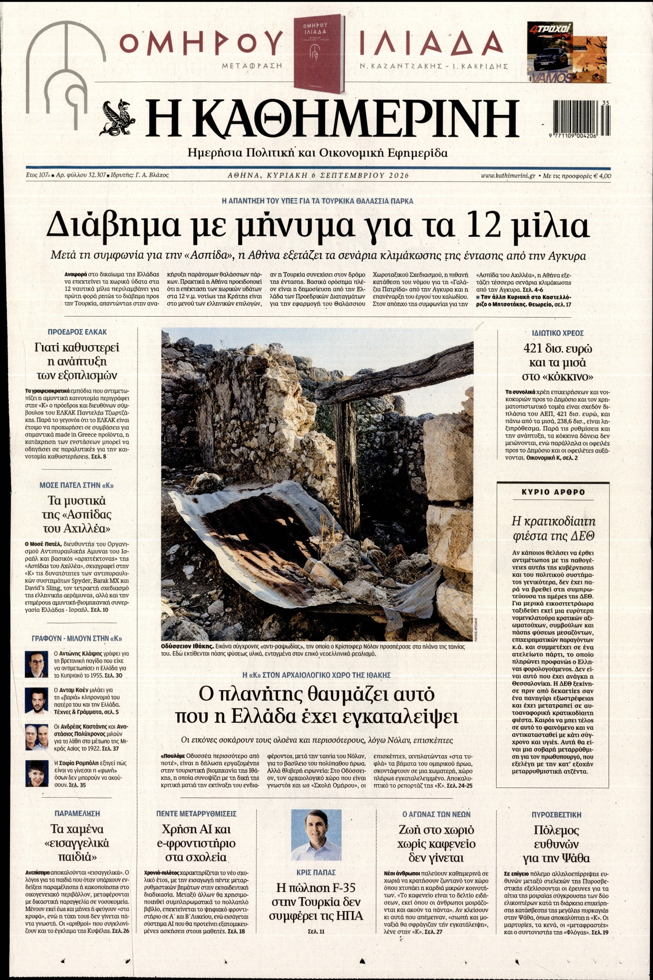 Εξώφυλο εφημερίδας ΚΑΘΗΜΕΡΙΝΗ 2026-09-06