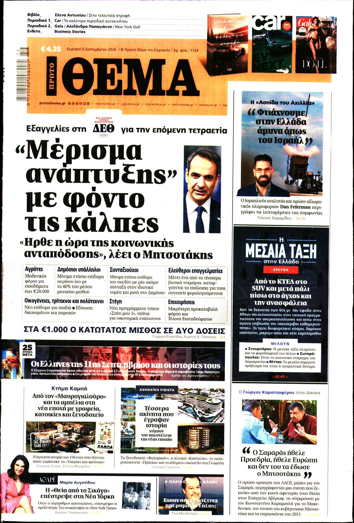 Εξώφυλο εφημερίδας ΠΡΩΤΟ ΘΕΜΑ 2026-09-06