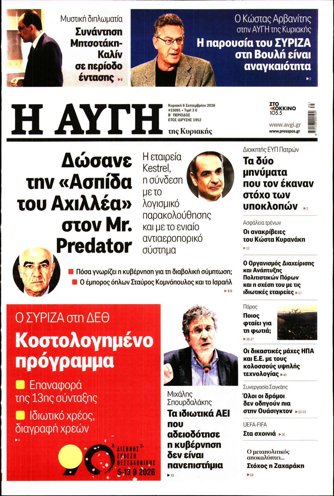 Εξώφυλο εφημερίδας ΑΥΓΗ 2026-09-06