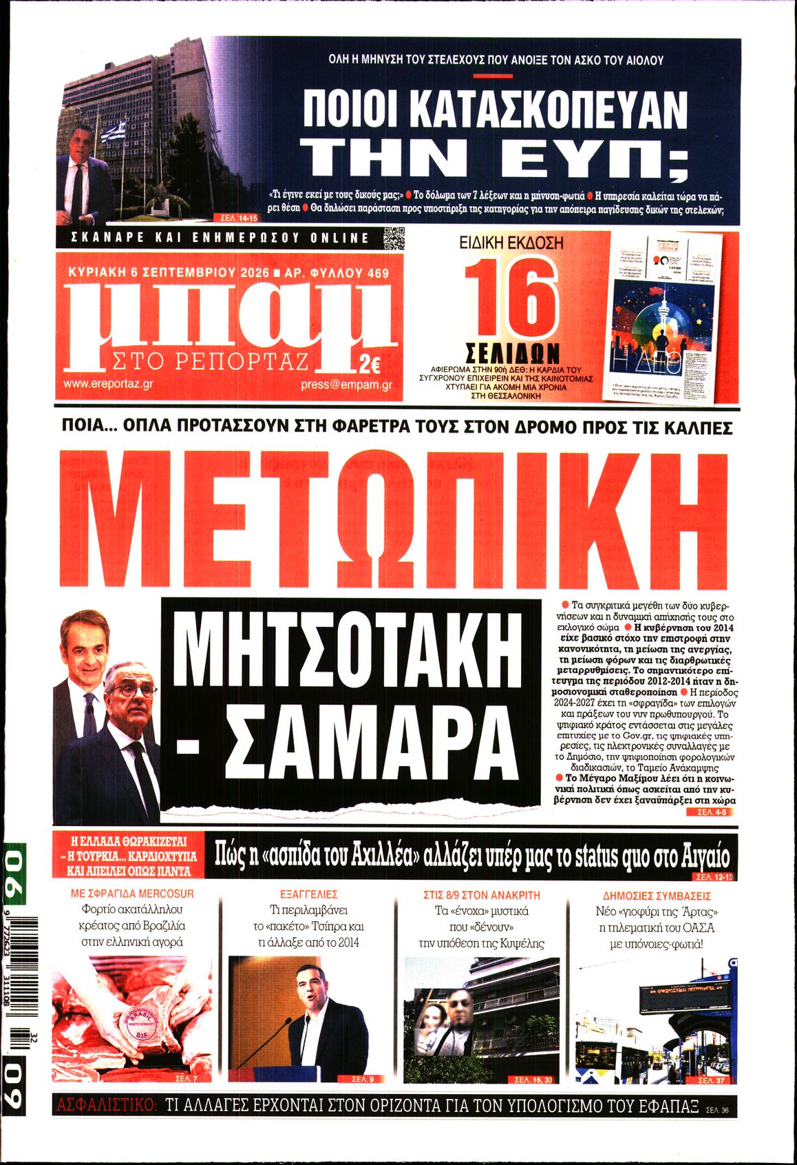 Εξώφυλο εφημερίδας ΜΠΑΜ ΤΗΣ ΚΥΡΙΑΚΗΣ 2026-09-06