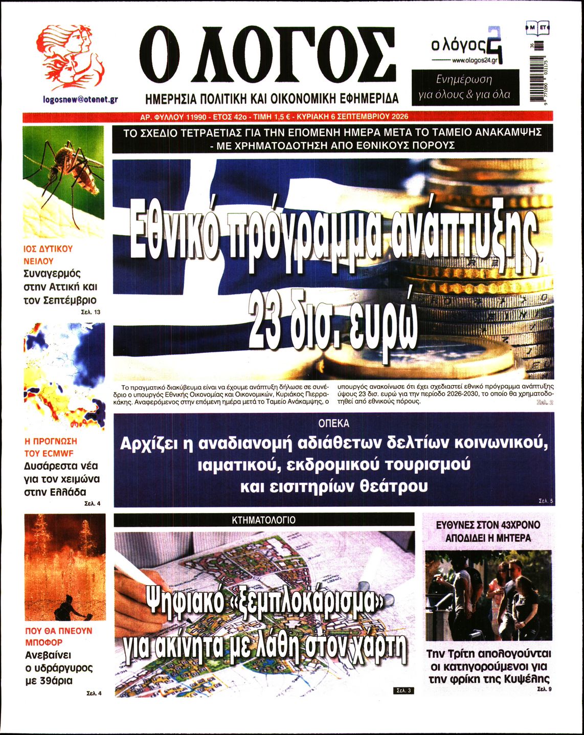 Εξώφυλο εφημερίδας Ο ΛΟΓΟΣ 2026-09-06