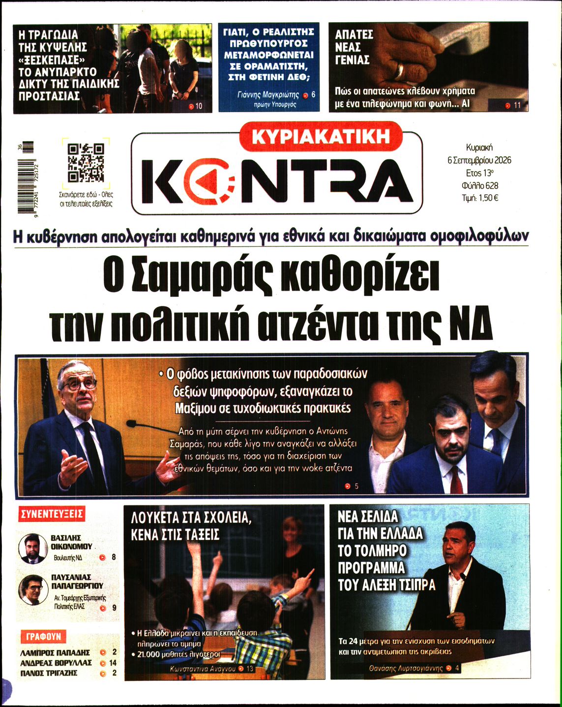 Εξώφυλο εφημερίδας ΚΥΡΙΑΚΑΤΙΚΗ KONTRA NEWS 2026-09-06