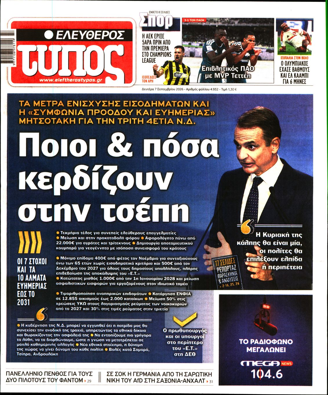 Εξώφυλο εφημερίδας ΕΛΕΥΘΕΡΟΣ ΤΥΠΟΣ 2026-09-07