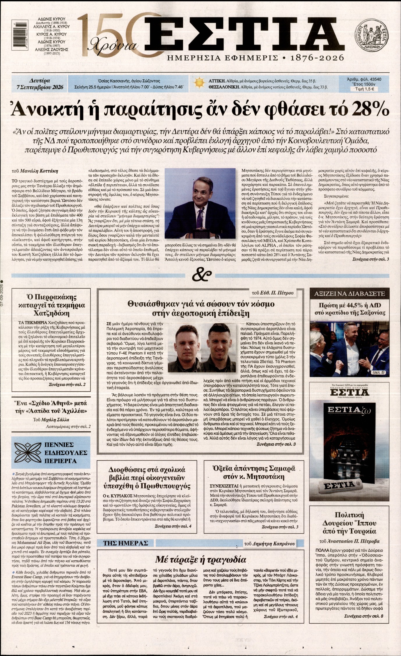 Εξώφυλο εφημερίδας ΕΣΤΙΑ 2026-09-07