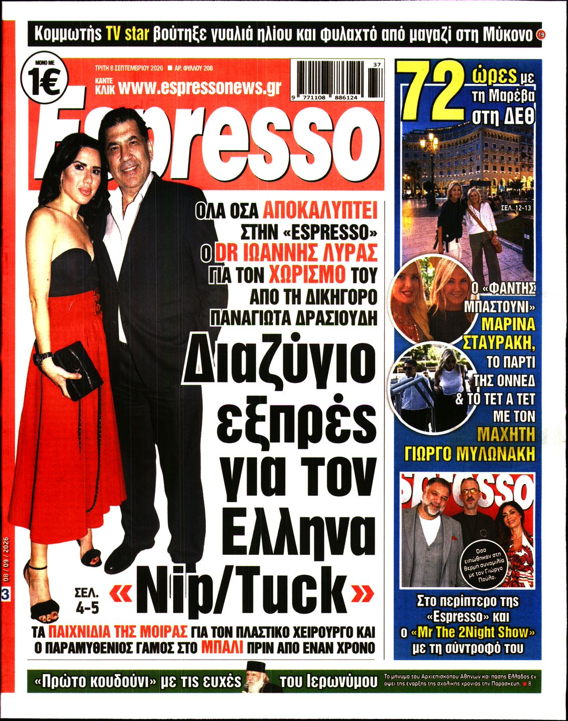 Εξώφυλο εφημερίδας ESPRESSO 2026-09-08