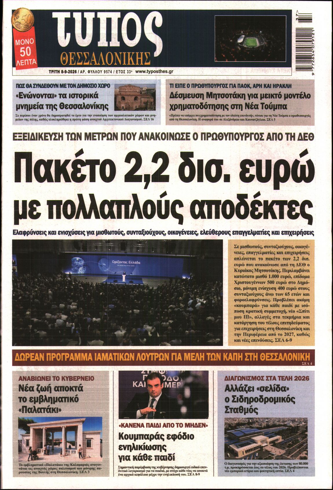 Εξώφυλο εφημερίδας ΤΥΠΟΣ ΘΕΣ/ΝΙΚΗΣ 2026-09-08