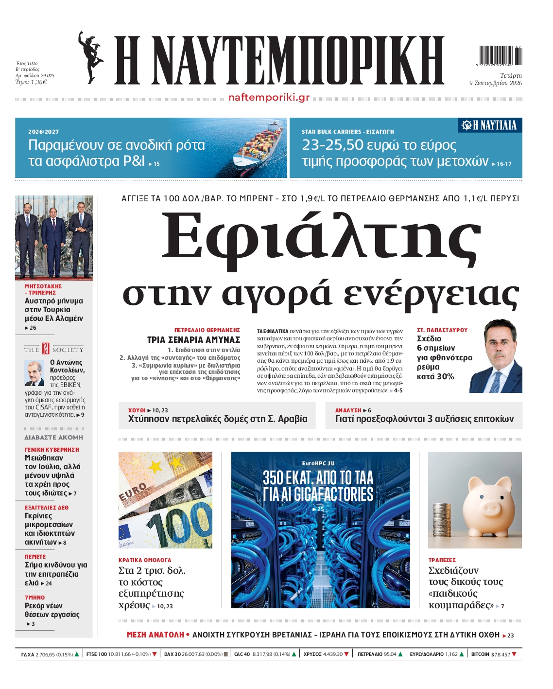 Εξώφυλο εφημερίδας ΝΑΥΤΕΜΠΟΡΙΚΗ 2026-09-09