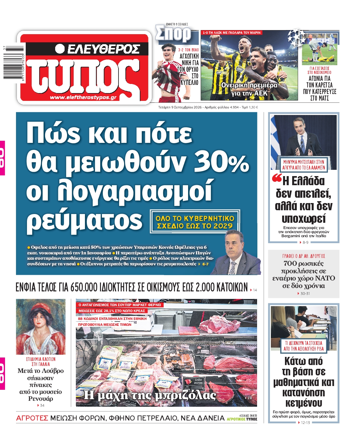 Εξώφυλο εφημερίδας ΕΛΕΥΘΕΡΟΣ ΤΥΠΟΣ 2026-09-09