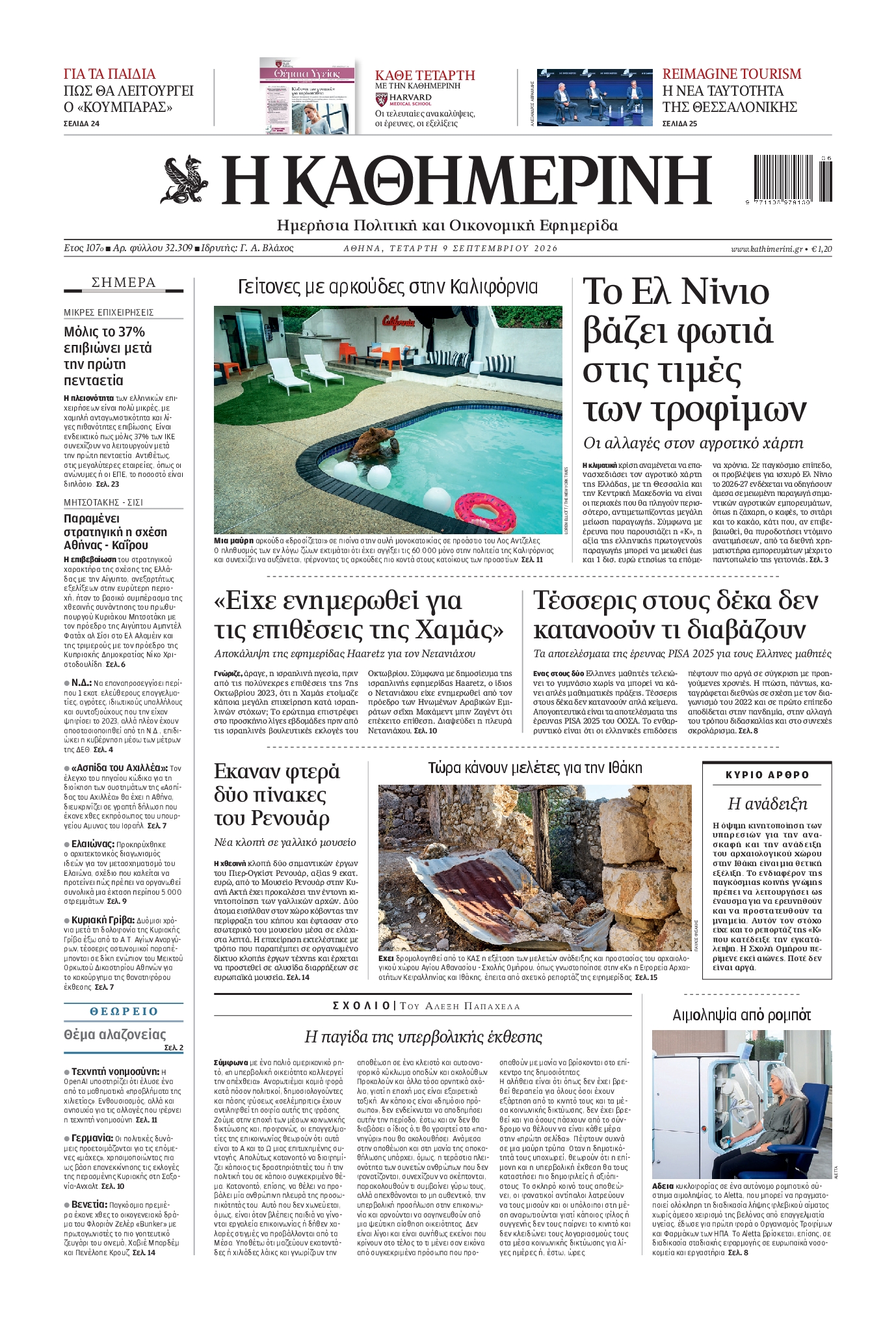 Εξώφυλο εφημερίδας ΚΑΘΗΜΕΡΙΝΗ 2026-09-09