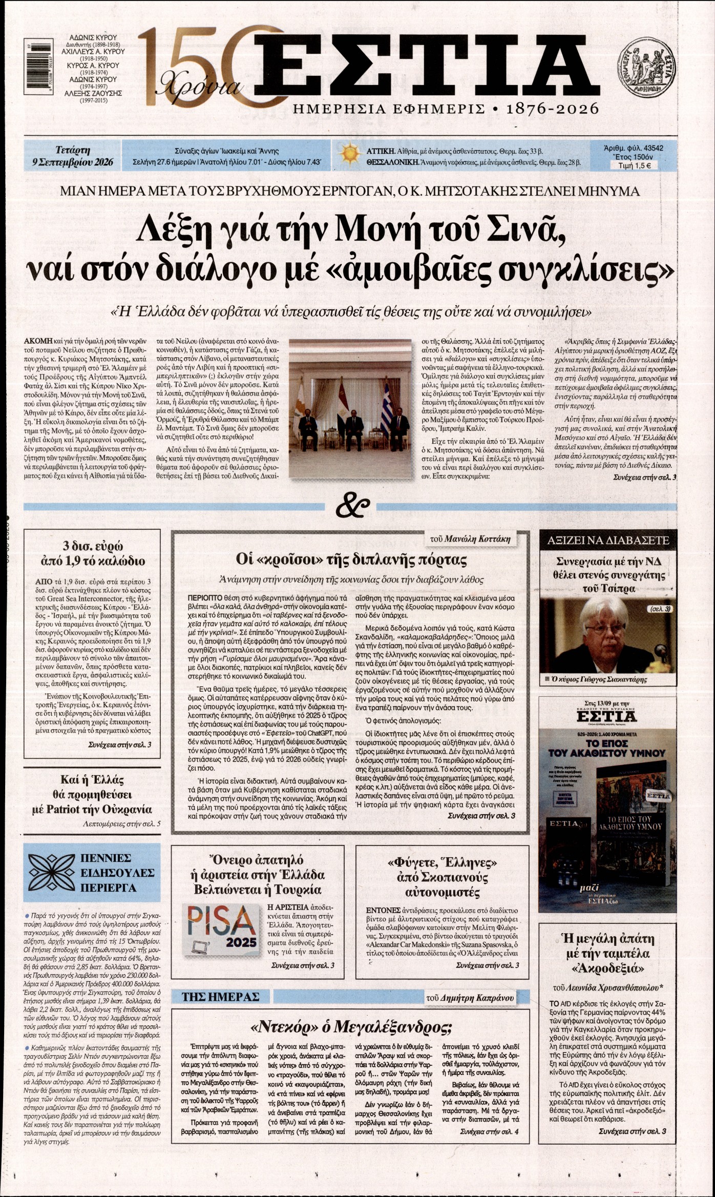 Εξώφυλο εφημερίδας ΕΣΤΙΑ 2026-09-09