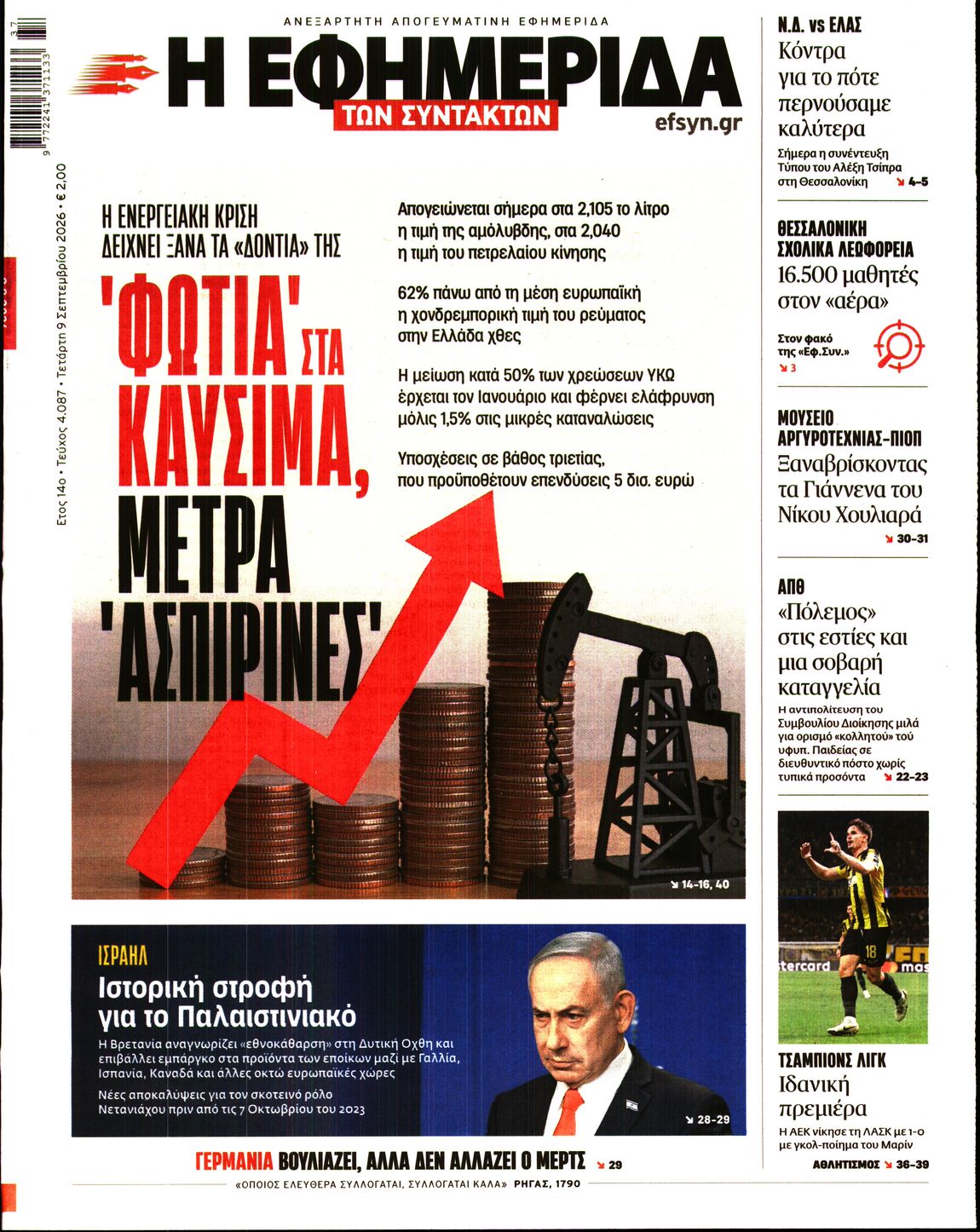 Εξώφυλο εφημερίδας ΤΩΝ ΣΥΝΤΑΚΤΩΝ 2026-09-09