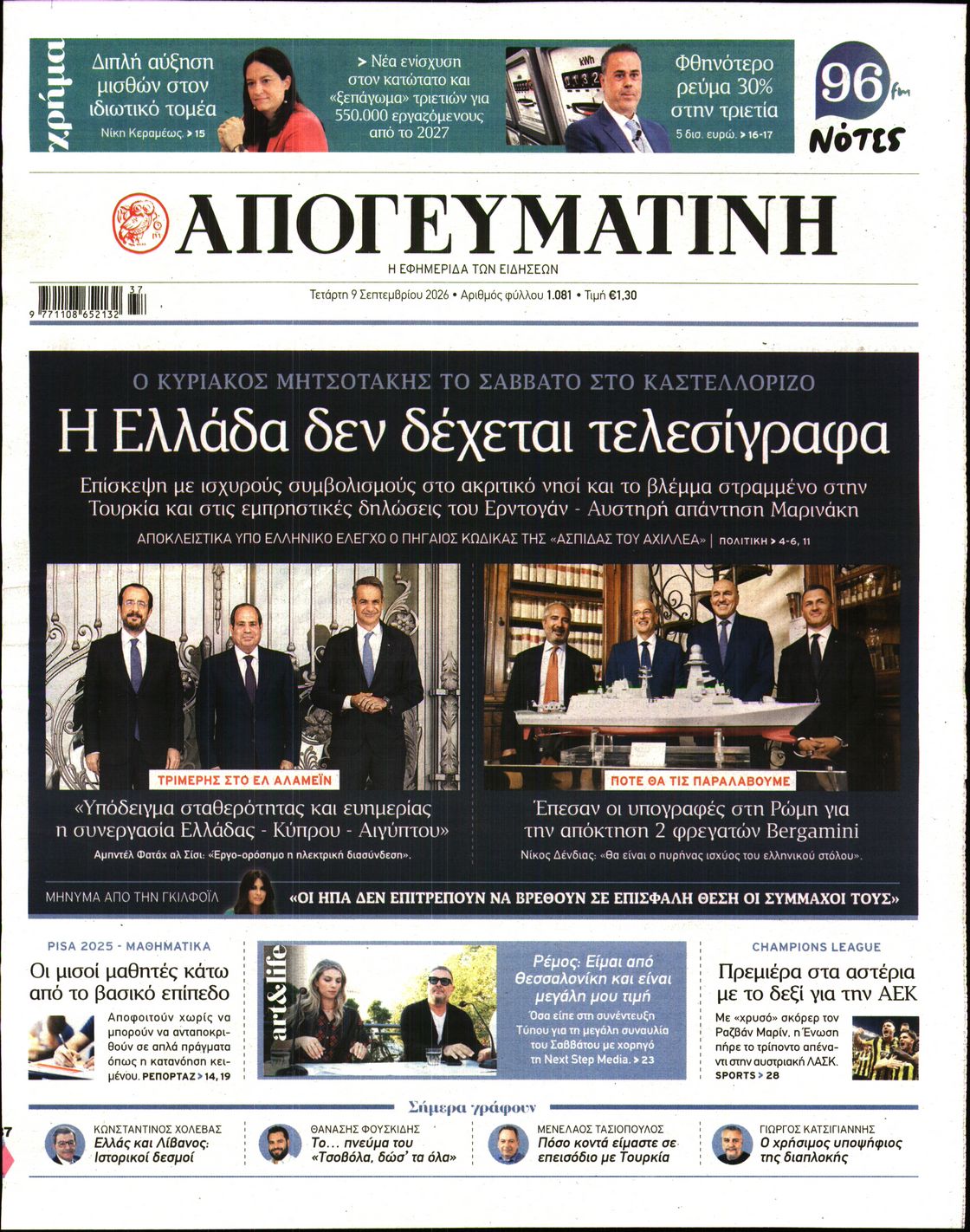 Εξώφυλο εφημερίδας ΑΠΟΓΕΥΜΑΤΙΝΗ 2026-09-09