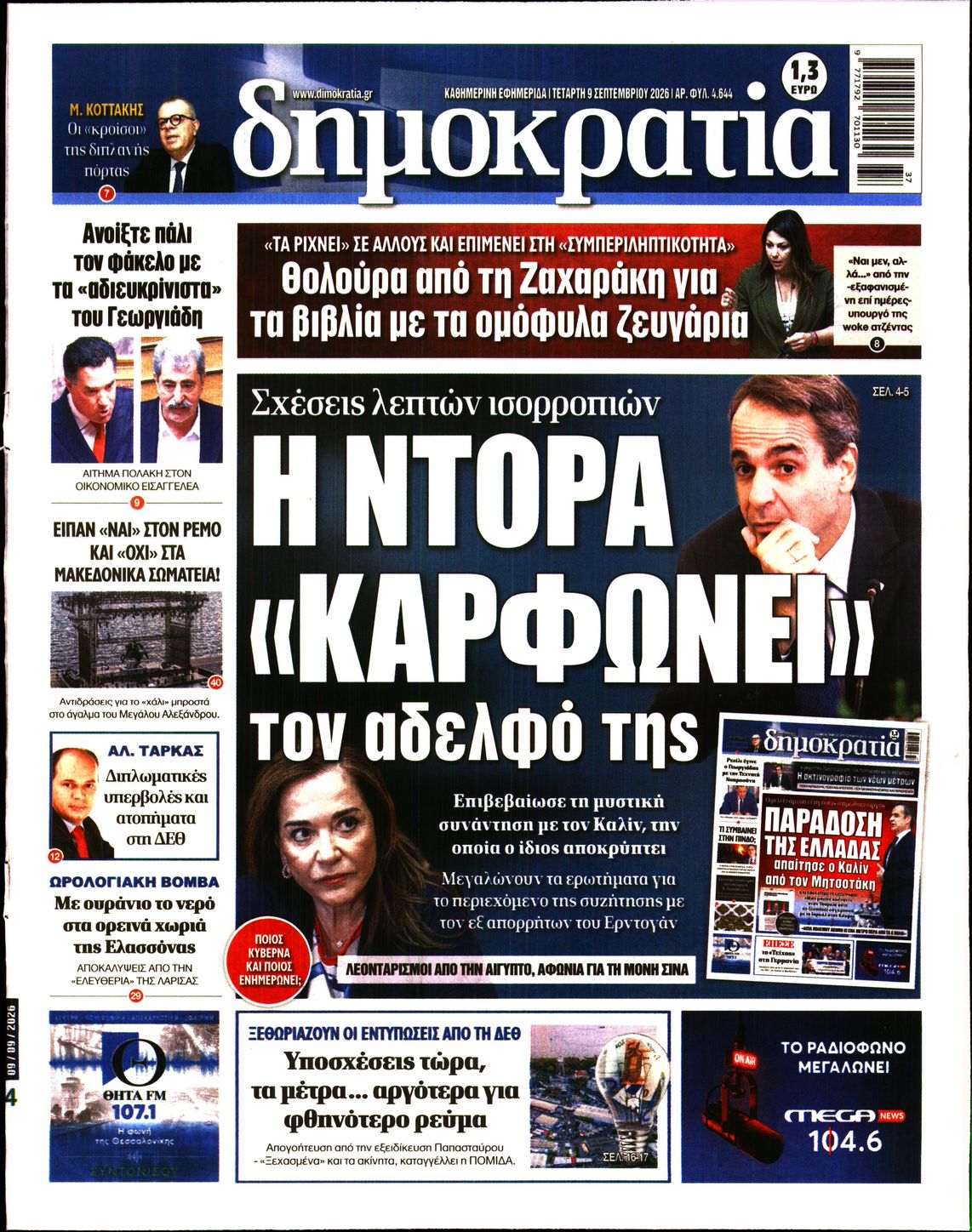 Εξώφυλο εφημερίδας ΔΗΜΟΚΡΑΤΙΑ 2026-09-09