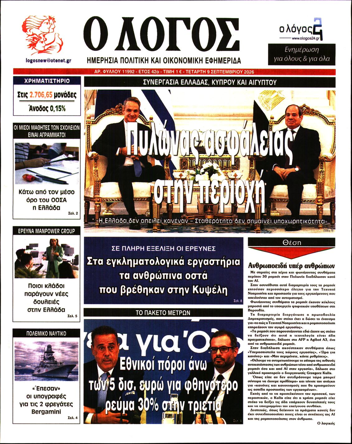 Εξώφυλο εφημερίδας Ο ΛΟΓΟΣ 2026-09-09