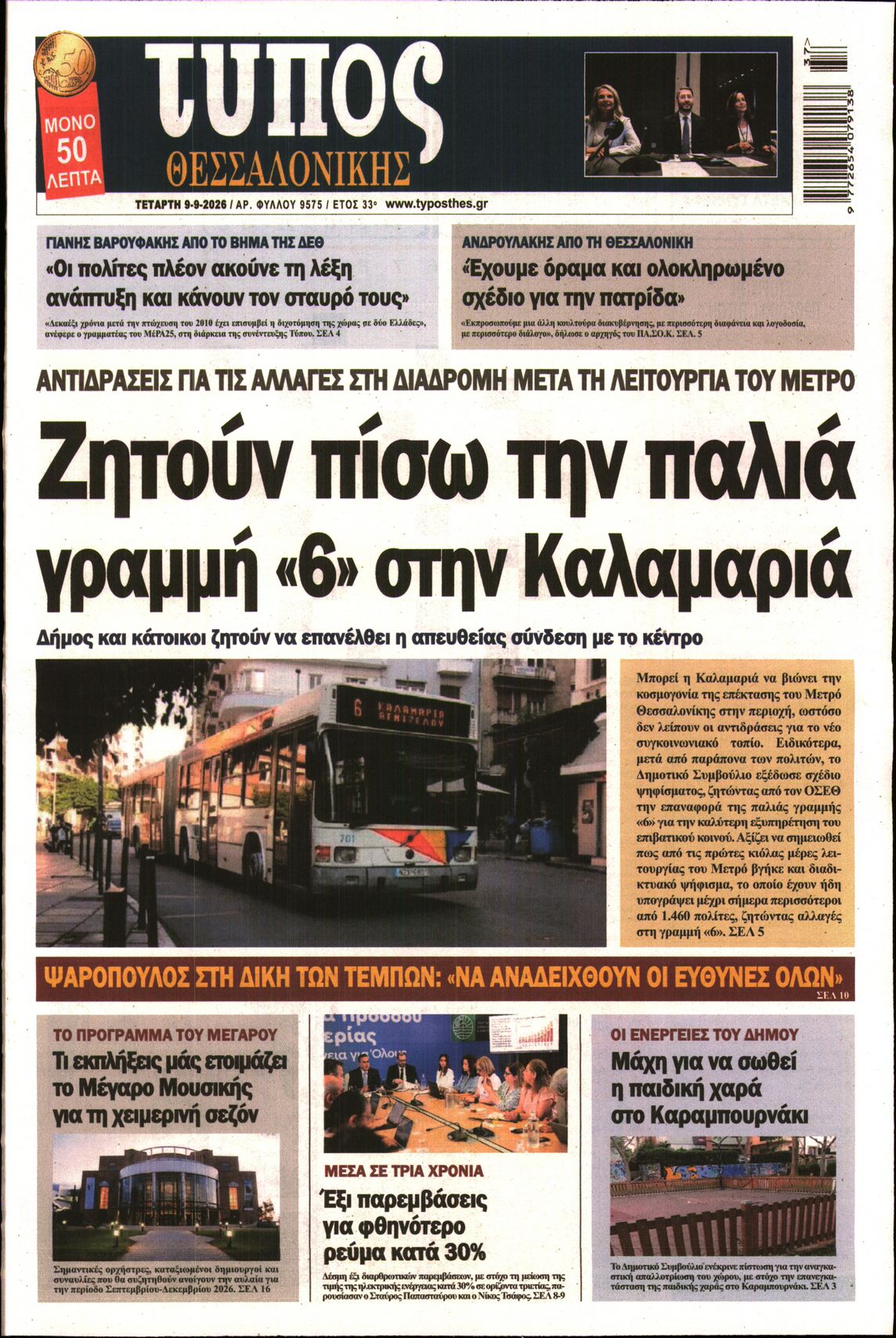 Εξώφυλο εφημερίδας ΤΥΠΟΣ ΘΕΣ/ΝΙΚΗΣ 2026-09-09