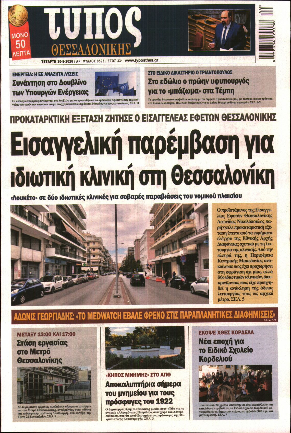 Εξώφυλο εφημερίδας ΤΥΠΟΣ ΘΕΣ/ΝΙΚΗΣ 2026-09-30