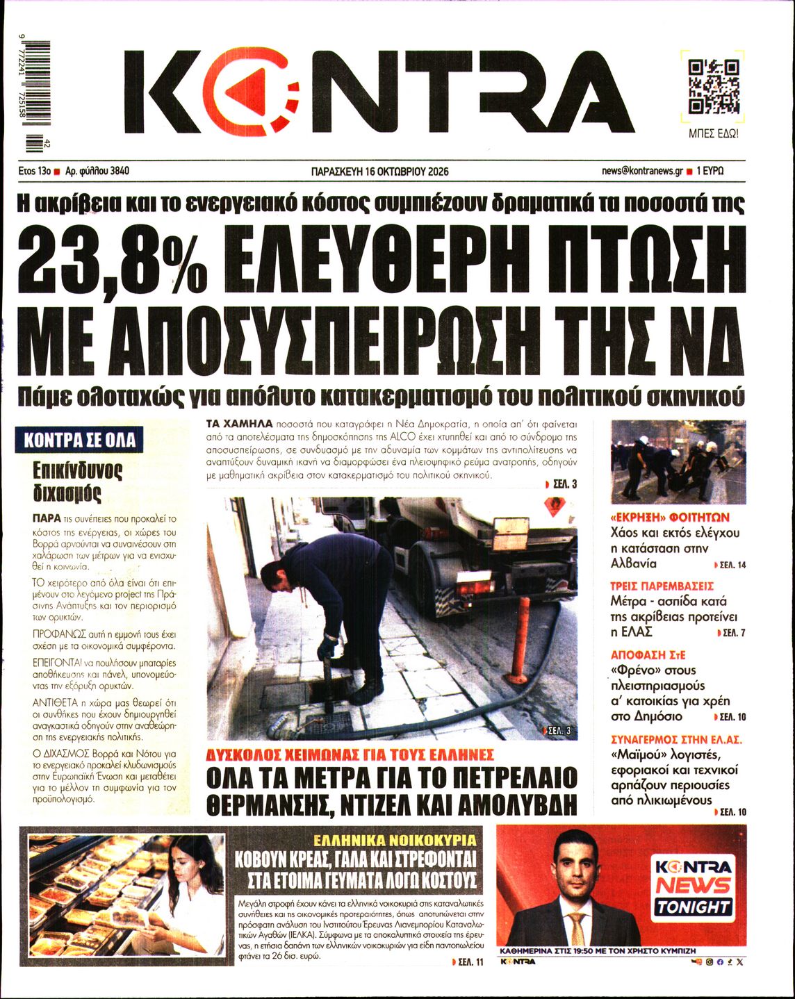 Εξώφυλο εφημερίδας KONTRA NEWS 2026-10-16