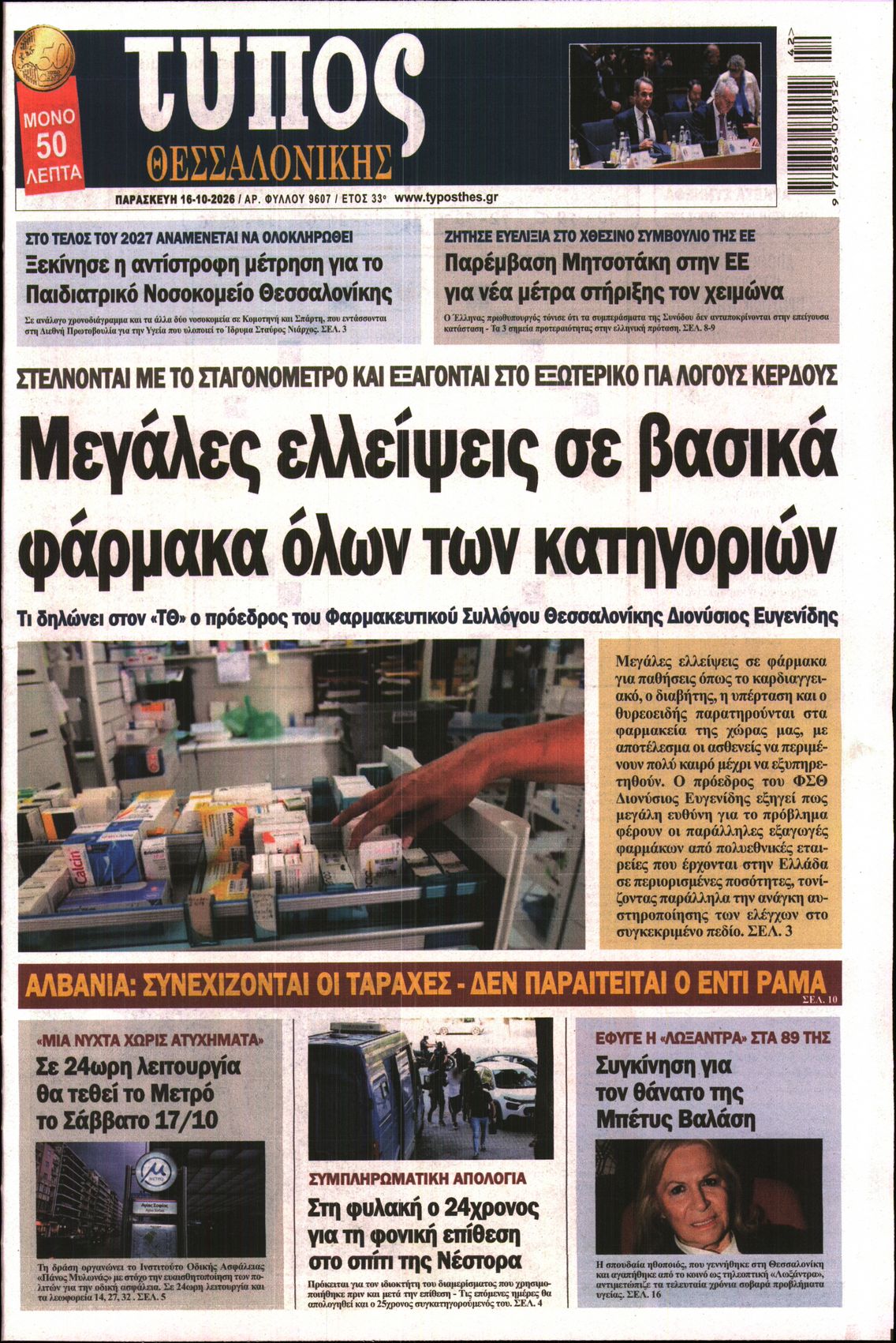 Εξώφυλο εφημερίδας ΤΥΠΟΣ ΘΕΣ/ΝΙΚΗΣ 2026-10-16