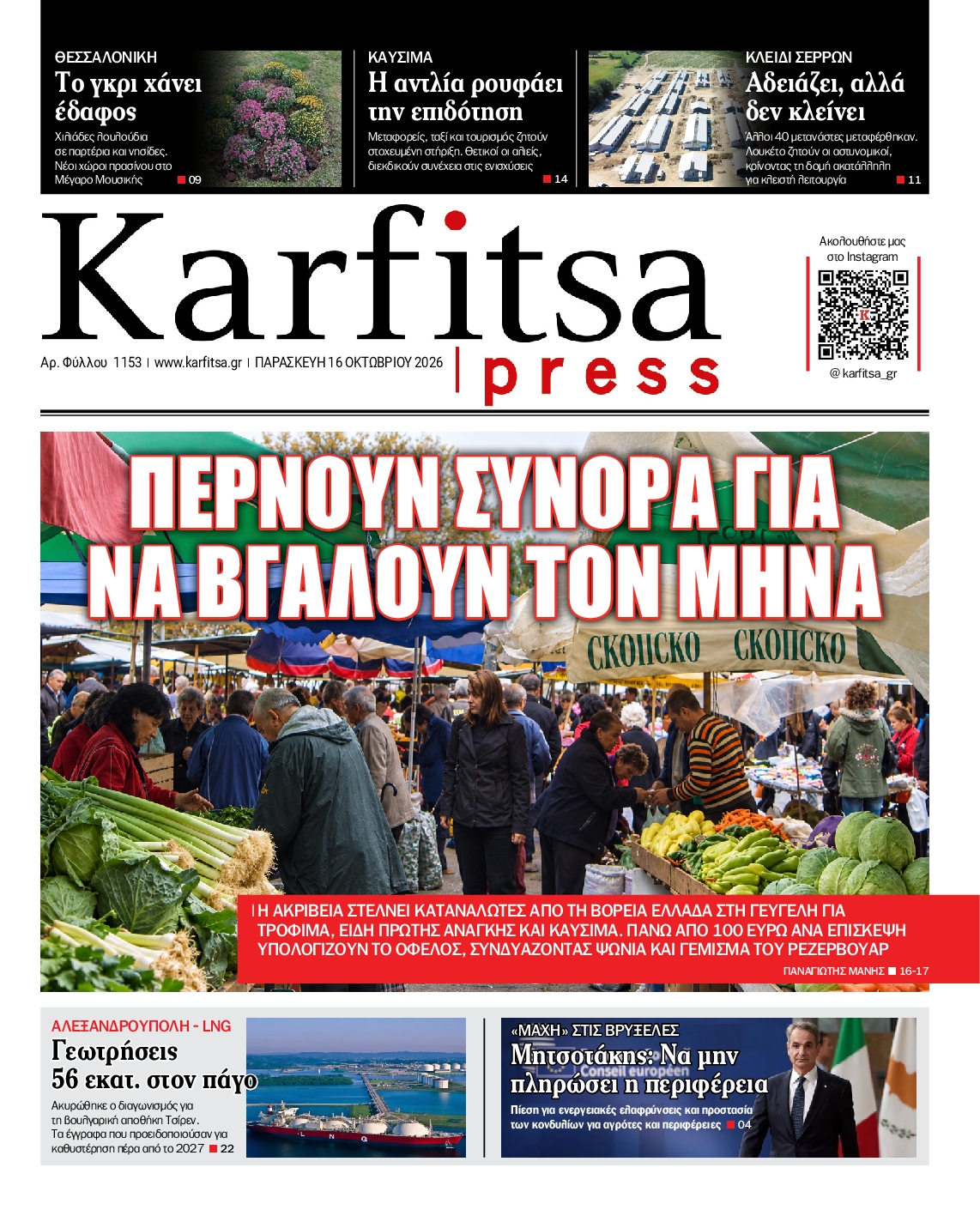 Εξώφυλο εφημερίδας ΚΑΡΦΙΤΣΑ 2026-10-16