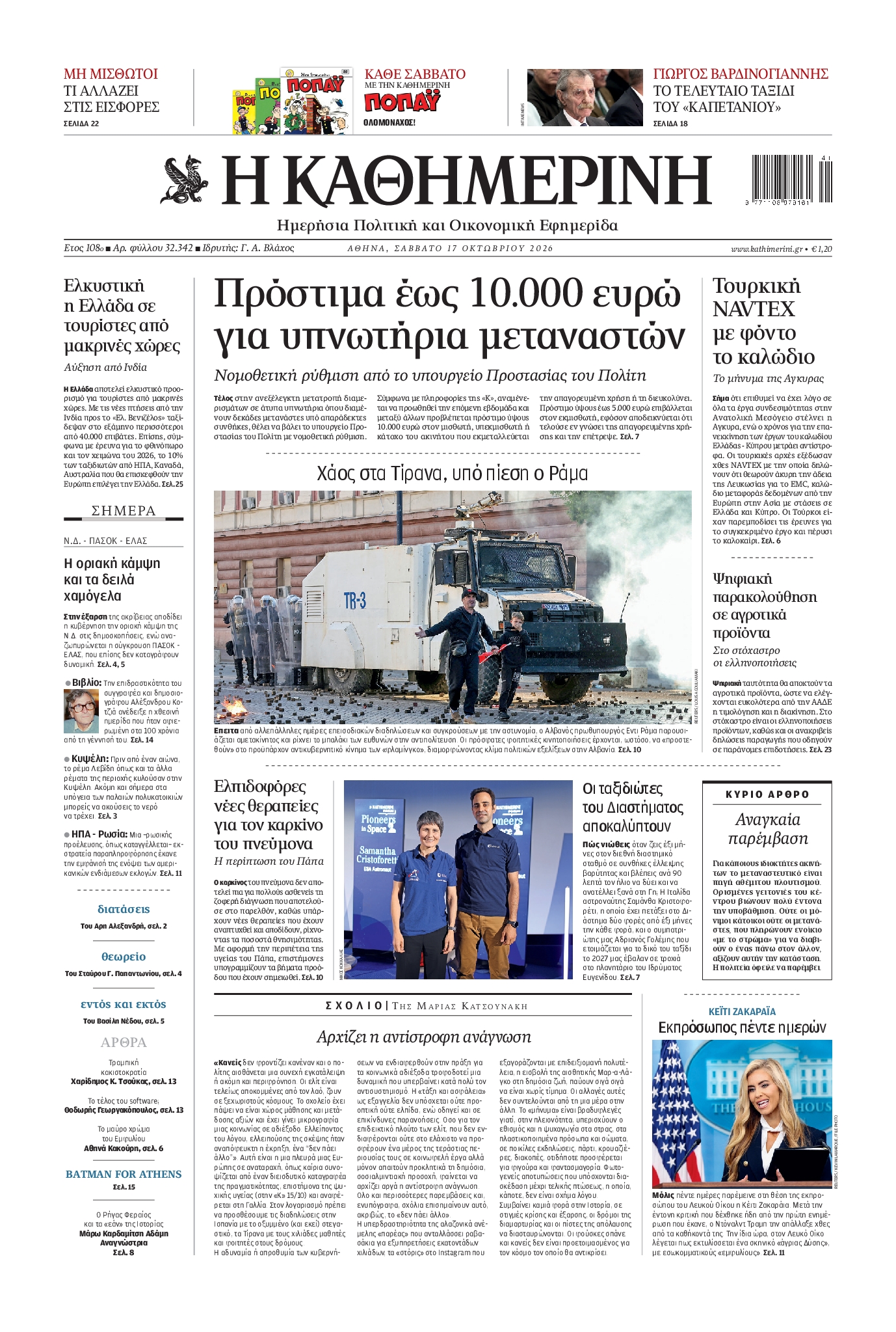 Εξώφυλο εφημερίδας ΚΑΘΗΜΕΡΙΝΗ 2026-10-17