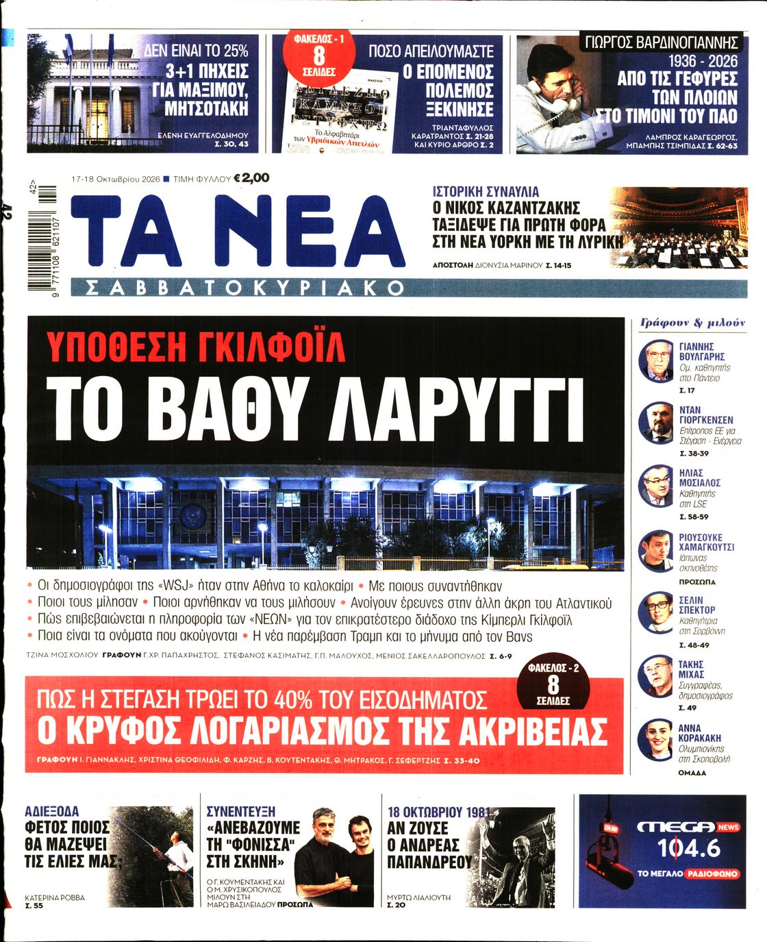 Εξώφυλο εφημερίδας ΤΑ ΝΕΑ 2026-10-17