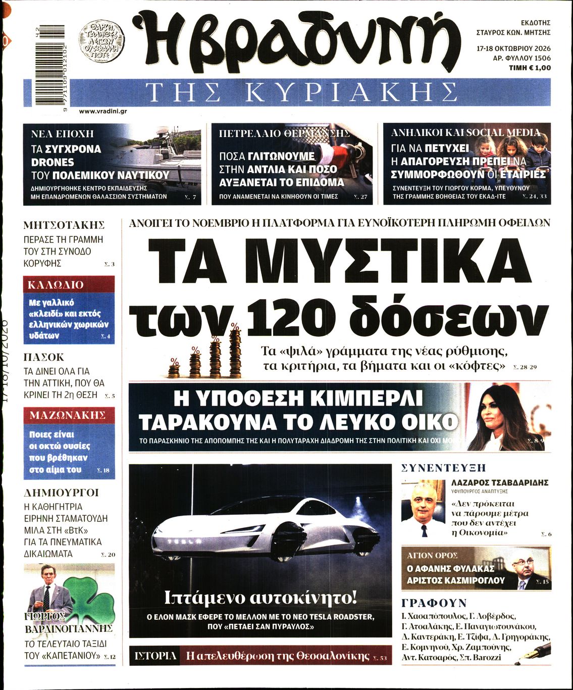 Εξώφυλο εφημερίδας ΒΡΑΔΥΝΗ 2026-10-17