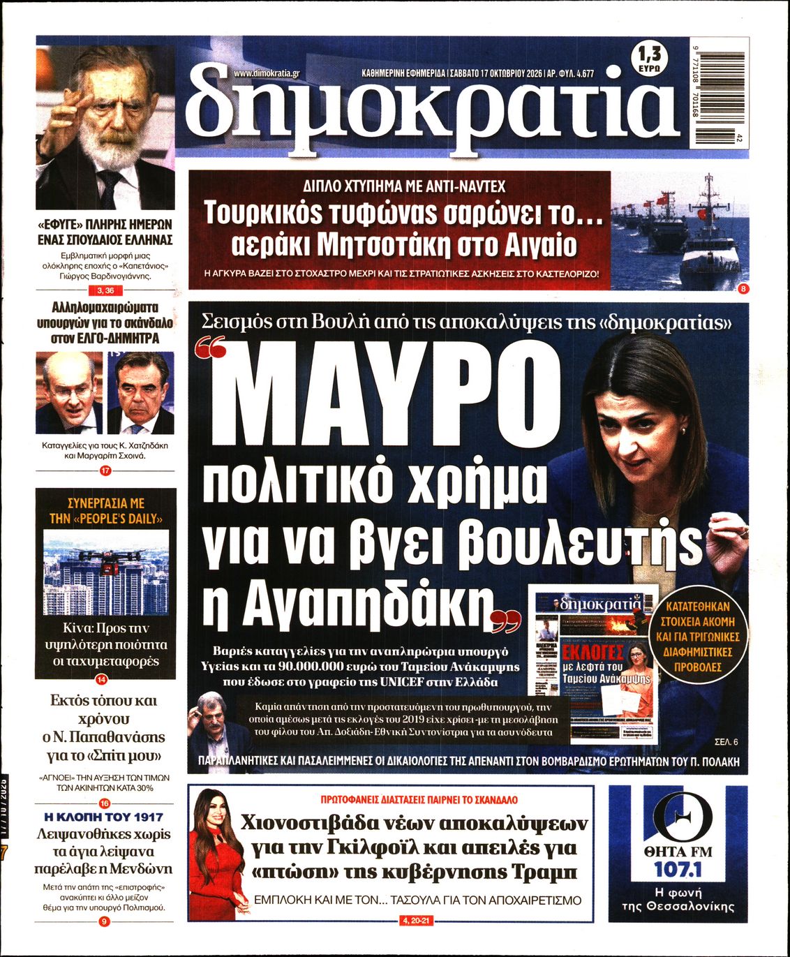 Εξώφυλο εφημερίδας ΔΗΜΟΚΡΑΤΙΑ 2026-10-17