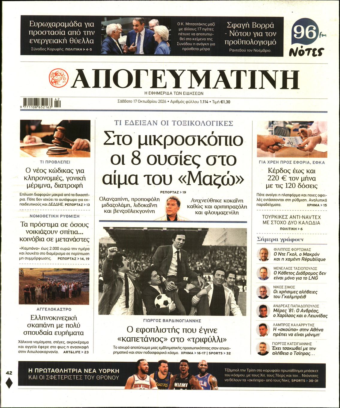 Εξώφυλο εφημερίδας ΑΠΟΓΕΥΜΑΤΙΝΗ 2026-10-17