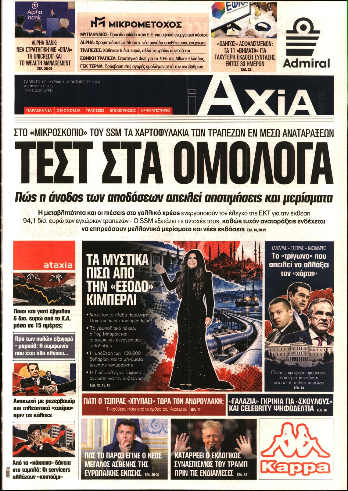 Εξώφυλο εφημερίδας ΑΞΙΑ 2026-10-17
