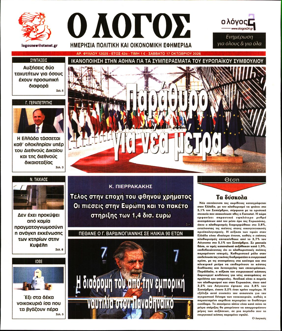 Εξώφυλο εφημερίδας Ο ΛΟΓΟΣ 2026-10-17