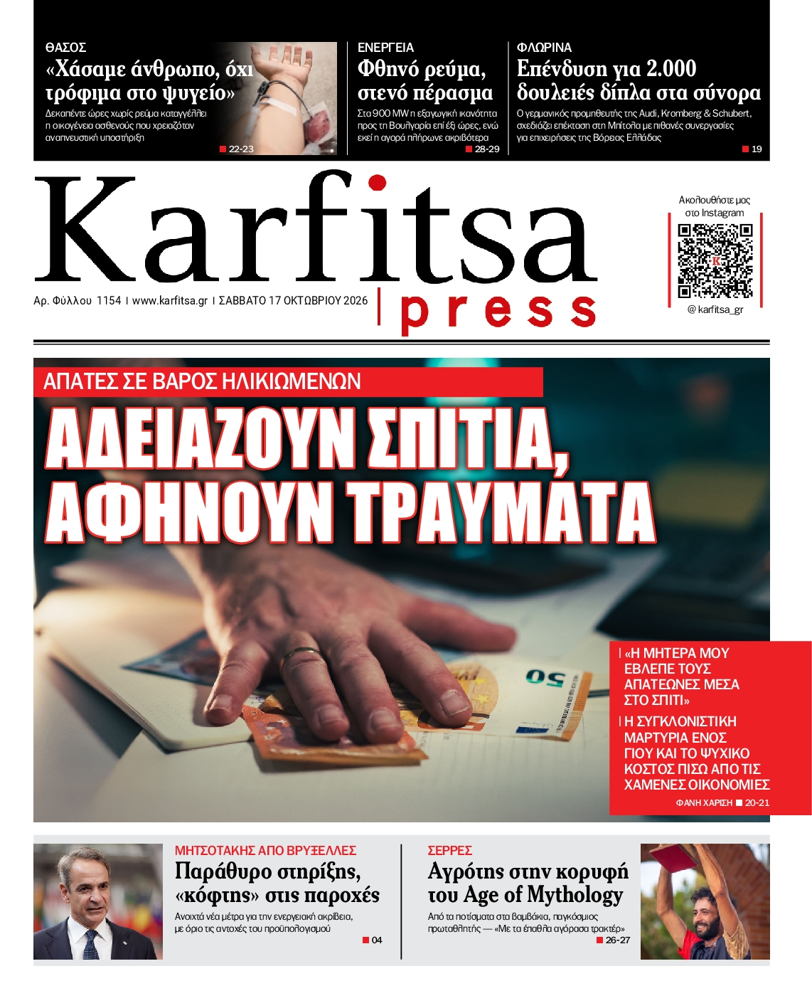 Εξώφυλο εφημερίδας ΚΑΡΦΙΤΣΑ 2026-10-17