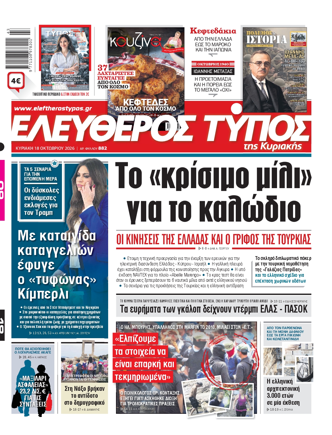 Εξώφυλο εφημερίδας ΕΛΕΥΘΕΡΟΣ ΤΥΠΟΣ 2026-10-18
