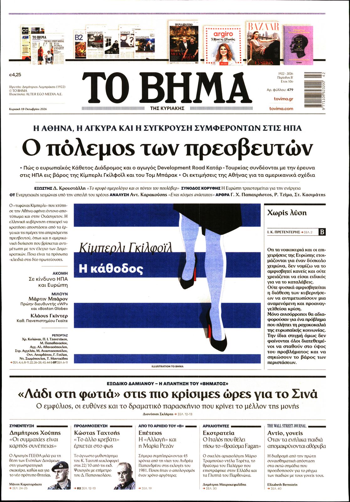 Εξώφυλο εφημερίδας ΤΟ ΒΗΜΑ 2026-10-18