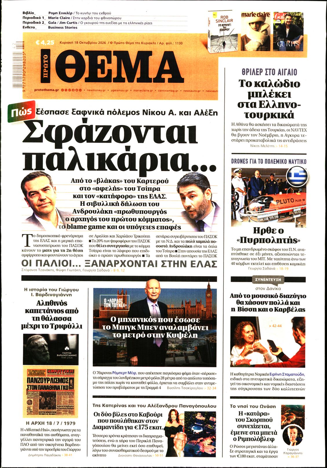 Εξώφυλο εφημερίδας ΠΡΩΤΟ ΘΕΜΑ 2026-10-18