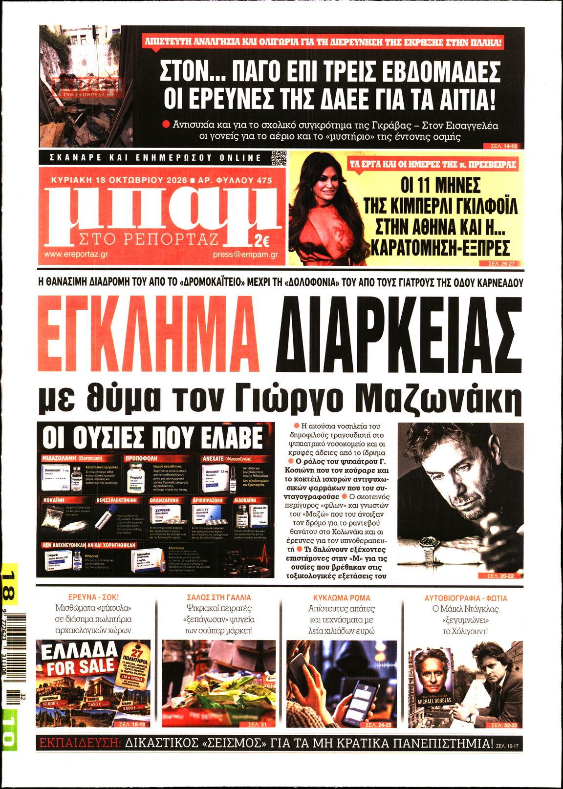 Εξώφυλο εφημερίδας ΜΠΑΜ ΤΗΣ ΚΥΡΙΑΚΗΣ 2026-10-18