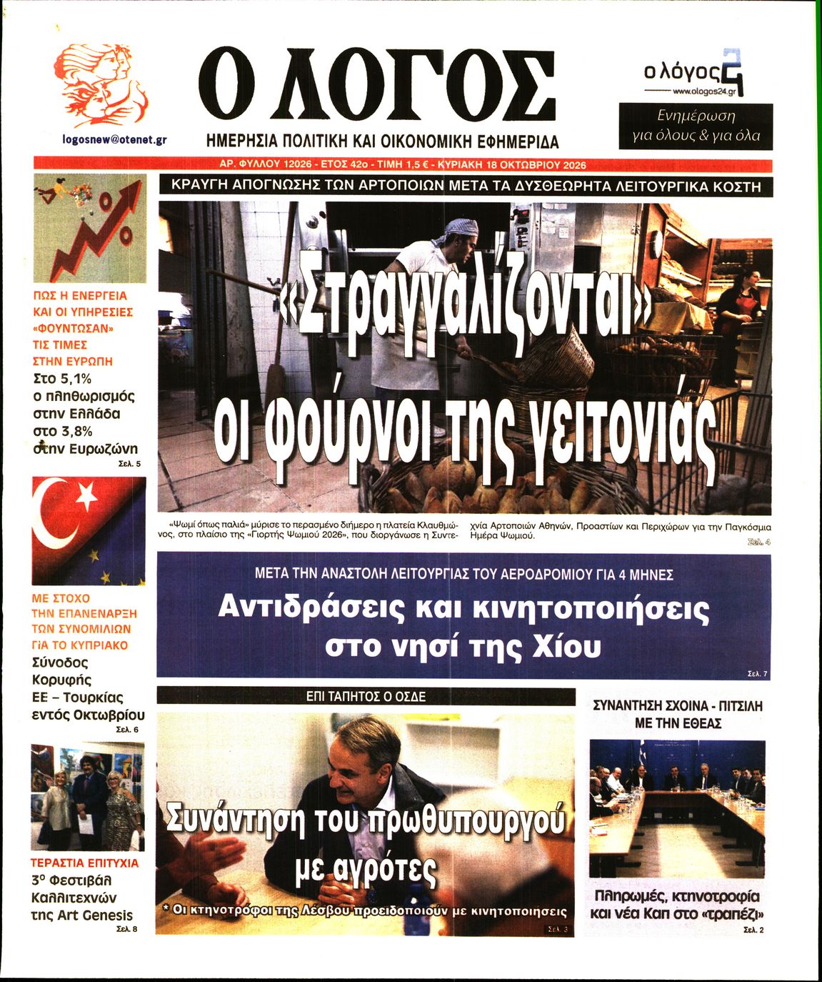 Εξώφυλο εφημερίδας Ο ΛΟΓΟΣ 2026-10-18