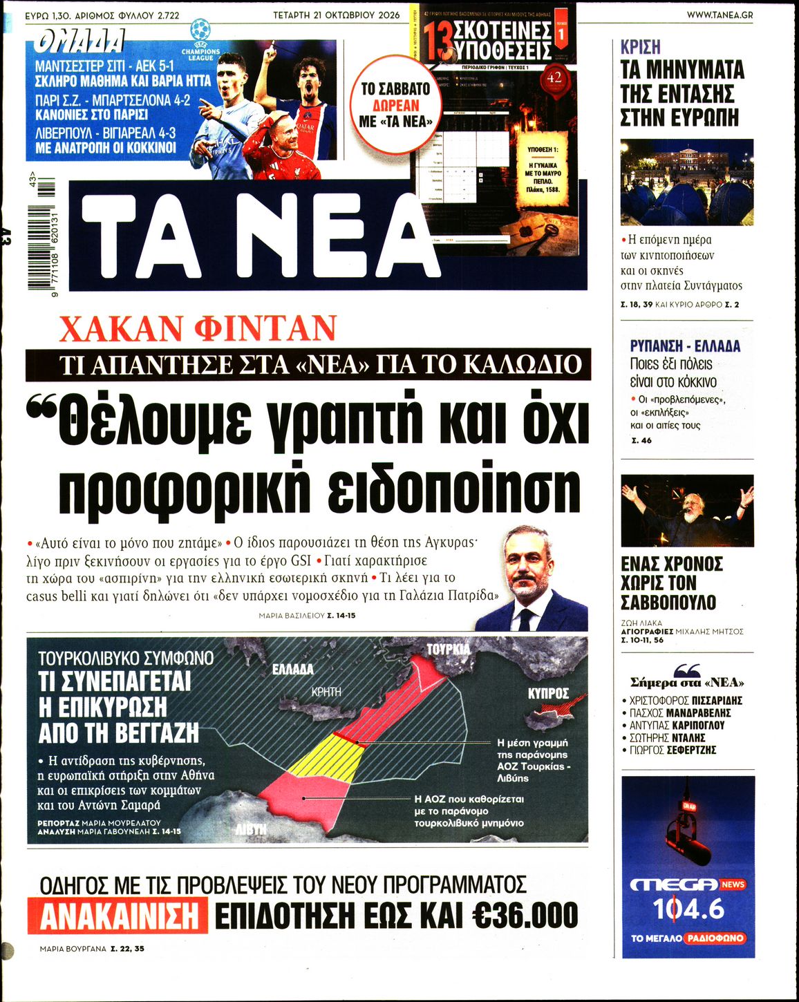 Εξώφυλο εφημερίδας ΤΑ ΝΕΑ 2026-10-21