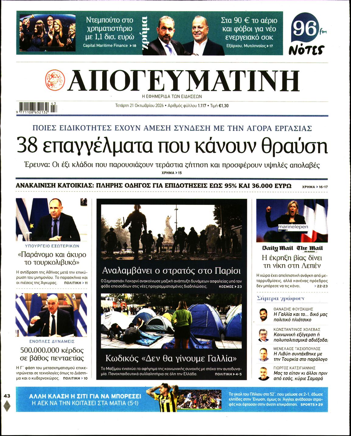 Εξώφυλο εφημερίδας ΑΠΟΓΕΥΜΑΤΙΝΗ 2026-10-21