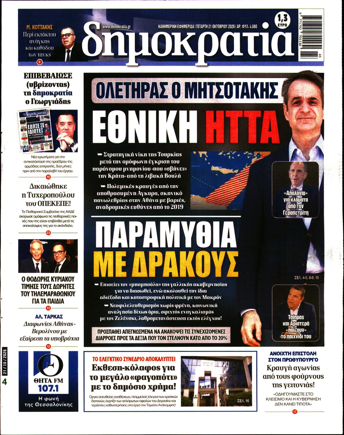 Εξώφυλο εφημερίδας ΔΗΜΟΚΡΑΤΙΑ 2026-10-21