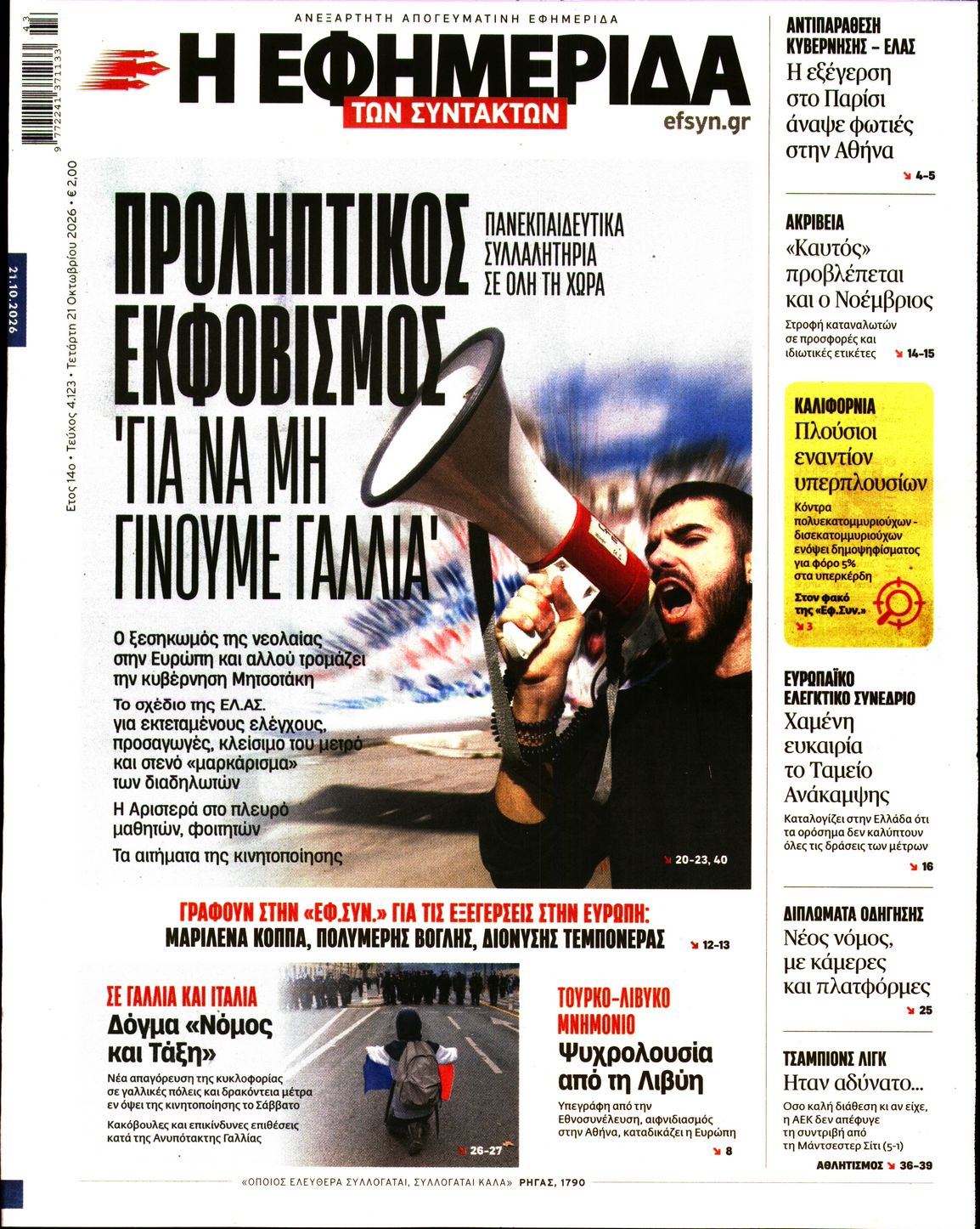 Εξώφυλο εφημερίδας ΤΩΝ ΣΥΝΤΑΚΤΩΝ 2026-10-21