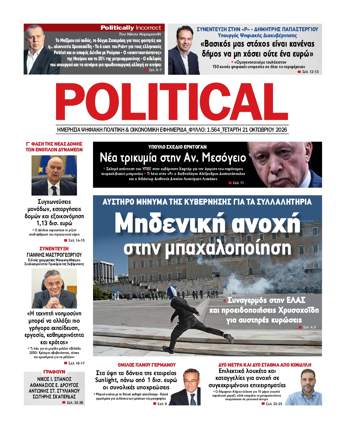 Εξώφυλο εφημερίδας POLITICAL Tue, 20 Oct 2026 21:00:00 GMT